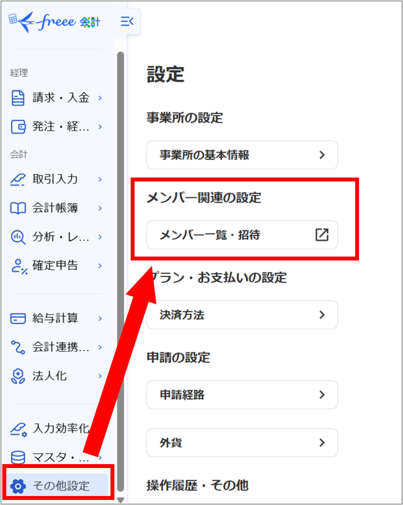 freeeへ税理士・会計士（アドバイザー）を招待する方法 | 左右公認会計士税理士事務所